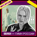 SHAMAN-ГИМН MP3 APK