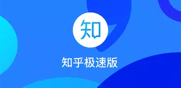 知乎极速版