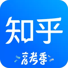 知乎 アプリダウンロード