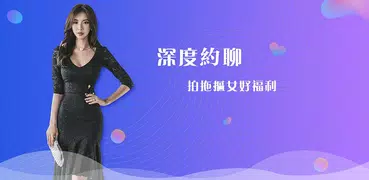 伊聊-视频聊天、同城约会、聊天交友、单身恋爱，一对一美女约会，Dating遇见高颜值的同城交友APP