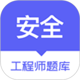 安全工程师题库 APK