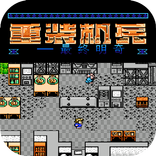 重裝機兵-最終明奇机甲战士经典懷舊紅白機遊戲