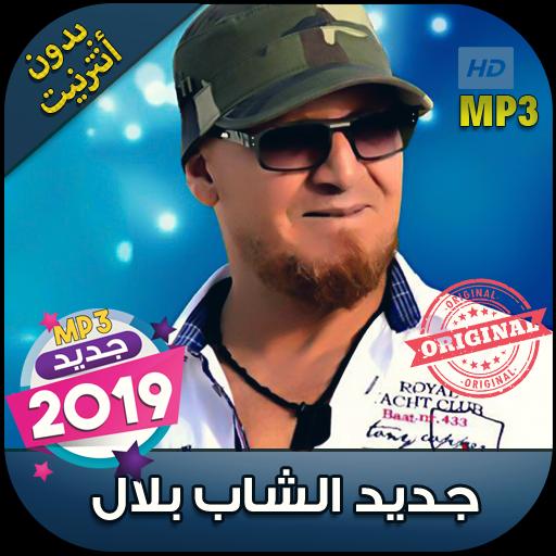 أغاني شاب بلال‎ بدون أنترنيت Cheb bilal‎ 2019 APK for Android Download