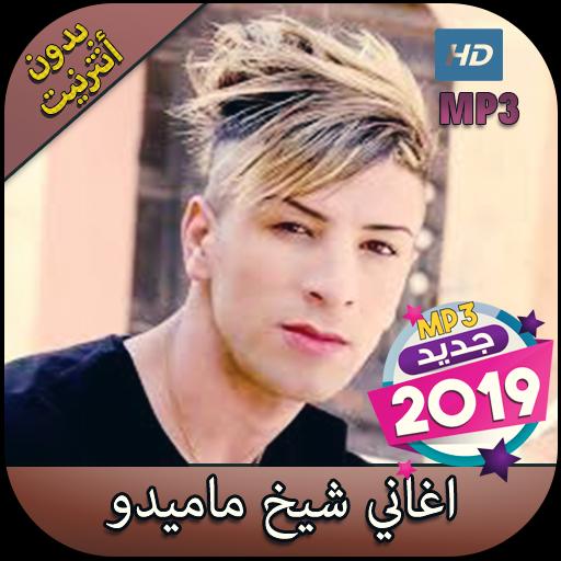 TÉLÉCHARGER CHEIKH MAMIDOU 2017 GALBI RAH MTOUCHI TWAHACHT ANOUCHI MAMIDOU TWAHACHT 2017 MTOUCHI RAH CHEIKH ANOUCHI TÉLÉCHARGER GALBI