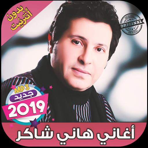 اغاني هاني شاكر بدون نت Hany Shaker‎‎‎ - 2019 pour Android - Téléchargez  l'APK