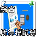 綜合所得稅試算報稅 LITE APK
