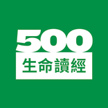 500 生命讀經