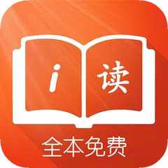 全本免费爱读小说 APK download