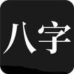 问真八字-八字排盘 八字算命 八字命盘 八字配对 生辰八字