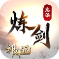炼剑