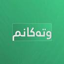 وتەکانم APK