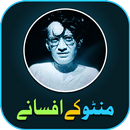 Manto Ke Afsany منٹو کے افسانے APK