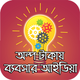 অল্প টাকার ব্যবসার আইডিয়া