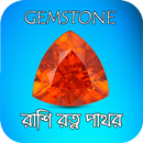 রাশি রত্ন-পাথর  ~ Gemstone APK