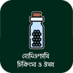 হোমিওপ্যাথি চিকিৎসা ও ঔষধ