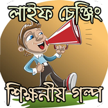 লাইফ চেঞ্জিং শিক্ষণীয় গল্প