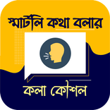স্মার্টলি কথা বলার কলা কৌশল