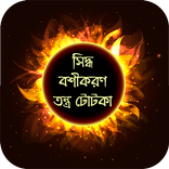 বশীকরণ তন্ত্র টোটকা