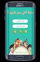 مسابقة أغاني وصور الكرتون 1 poster