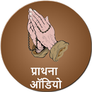 Prathna Audio Hindi - Prayers APK