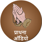 Prathna Audio Hindi - Prayers icon