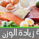 طرق زياده الوزن APK