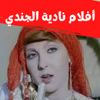 أفلام |نادية الجندي|افلام مصري иконка