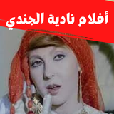 أفلام |نادية الجندي|افلام مصري иконка