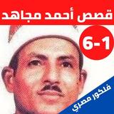قصص الشيخ احمد مجاهد بدون نت(1 biểu tượng