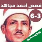 قصص|الشيخ احمد مجاهد بدون نت|3 icon