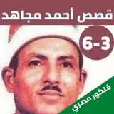 قصص|الشيخ احمد مجاهد بدون نت|3 icon