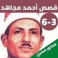 قصص|الشيخ احمد مجاهد بدون نت|3