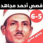 قصص الشيخ احمد مجاهد بدون نت(5 иконка