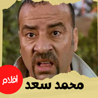 أفلام|لمحمد سعد اللمبي|كوميدي biểu tượng