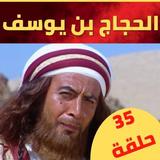 مسلسل الحجاج иконка