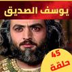 مسلسل النبي يوسف الصديق مدبلج