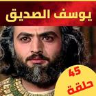 مسلسل النبي يوسف الصديق biểu tượng