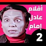 أفلام عادل إمام 2 icon