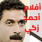 أفلام أحمد زكي|افلام مصرية biểu tượng