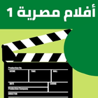 أفلام مصرية1 biểu tượng