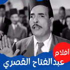 أفلام|عبدالفتاح القصري|كوميدي иконка