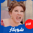 أفلام|شويكار|افلام عربي|كوميدي