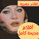 أفلام|مديحة كامل|افلام عربي иконка