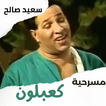 مسرحية|كعبلون|سعيد صالح