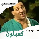 مسرحية|كعبلون|سعيد صالح иконка