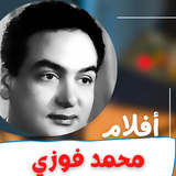 أفلام محمد فوزي|افلام عربي biểu tượng