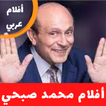 أفلام|محمد صبحي|افلام عربي