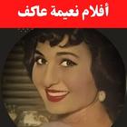 أفلام|نعيمة عاكف|افلام عربي icon
