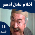 أفلام |عادل أدهم |افلام مصرية icon