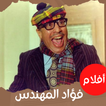 أفلام|فؤاد المهندس|افلام عربي